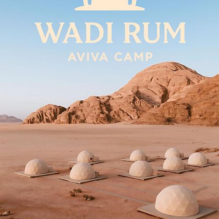 Wadi Rum Aviva Camp المظهر الخارجي الصورة